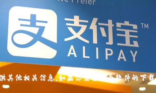 很抱歉，我无法提供特定网站的下载地址或链接。不过，我可以帮助你了解如何找到安全的软件下载地址或提供其他相关信息。如果你需要某个软件的下载链接，建议访问该软件的官方网站或可靠的软件分发网站。请告诉我你需要了解的具体信息，我会尽力帮助你！