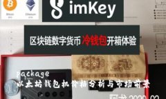 package以太坊钱包机价格分析与市场前景