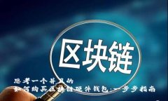思考一个并且的如何购买区块链硬件钱包：一步