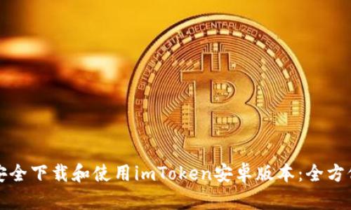 如何安全下载和使用imToken安卓版本：全方位指南