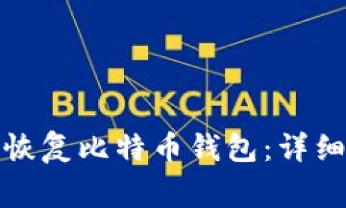 如何通过助记词恢复比特币钱包：详细步骤与注意事项