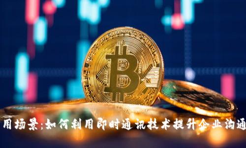 IM应用场景：如何利用即时通讯技术提升企业沟通效率