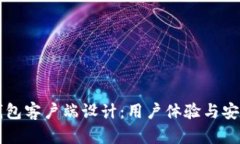以太坊钱包客户端设计：用户体验与安全性并重