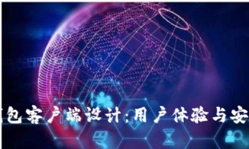 以太坊钱包客户端设计：用户体验与安全性并重