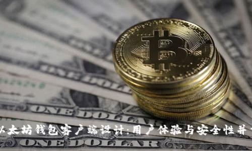 以太坊钱包客户端设计：用户体验与安全性并重