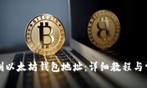 如何快速复制以太坊钱包地址：详细教程与常见问题解答