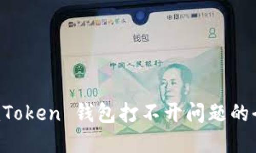 解决 imToken 钱包打不开问题的全面指南