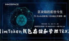 如何使用imToken钱包存储和管理TRX（波场币）