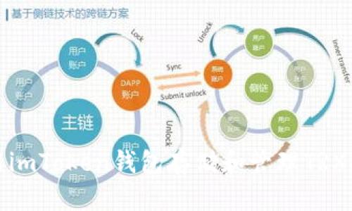 如何使用imToken钱包存储和管理TRX（波场币）