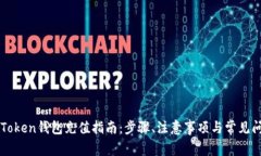 imToken钱包充值指南：步骤、注意事项与常见问题