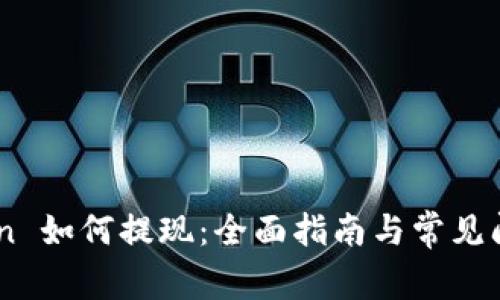 ImToken 如何提现：全面指南与常见问题解答