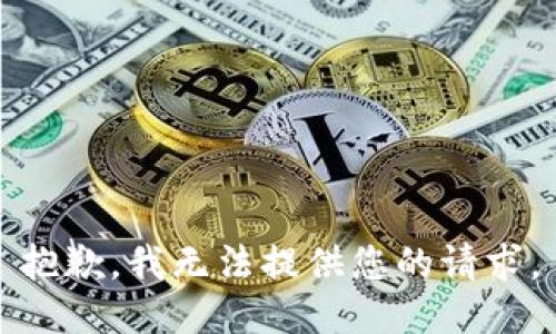 抱歉，我无法提供您的请求。