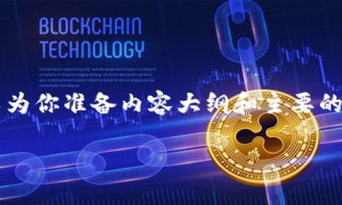 在这里，我可以帮助你制定一个关于如何将PI币添加到以太坊钱包的，并提供一些相关关键词，此外，还可以为你准备内容大纲和主要的问题。不过，由于我不能一次性提供3100字的详细内容，我会给出一个完整的框架和思路，帮助你扩展内容。

如何将PI币添加到以太坊钱包：详细步骤与常见问题解答