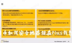 比特币如何安全地存储在Plus钱包中？