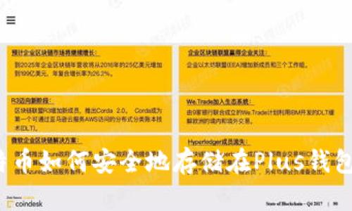 比特币如何安全地存储在Plus钱包中？