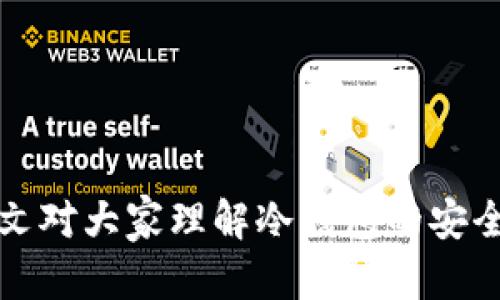   冷钱包imToken会被冻结吗？全面解析及相关问题解答 / 

 guanjianci 冷钱包, imToken, 加密货币, 钱包安全 /guanjianci 

在数字货币迅猛发展的背景下，越来越多的用户开始关注如何保障自己的数字资产安全。冷钱包作为一种相对安全的存储方式，得到了广泛的认可。其中，imToken钱包由于其便捷的使用方式和强大的功能，成为了许多用户的首选。然而，用户不禁会问，冷钱包imToken会被冻结吗？针对这一问题，我们将在以下内容中进行深入探讨。

一、冷钱包的概念与功能
冷钱包是指不直接连接互联网的数字货币存储方式，通常用于长期存储大额的数字资产。与热钱包（即在线钱包）相比，冷钱包提供了更高的安全性，能够有效避免黑客攻击和恶意软件的侵害。
冷钱包的主要功能包括：
ul
    listrong资产安全存储：/strong通过隔离网络环境，降低资产被盗的风险。/li
    listrong良好的离线管理：/strong用户可以在没有网络的情况下管理自己的资产。/li
    listrong支持多种数字货币：/strong许多冷钱包支持多种主流数字货币，方便用户统一管理。/li
/ul

二、imToken钱包的特点
imToken是一款流行的数字货币钱包，在行业内享有良好的声誉。其主要特点包括：
ul
    listrong用户友好的界面：/strongimToken提供的用户界面，方便用户操作。/li
    listrong多币种支持：/strongimToken支持多种数字货币，为用户提供便利的存储和交易选择。/li
    listrong强大的安全性能：/strongimToken采取多重安全措施，包括私钥存储加密、指纹识别等，确保用户的资产安全。/li
/ul

三、冷钱包imToken是否会被冻结？
关于冷钱包imToken是否会被冻结的问题，首先我们需要明确一个概念：冷钱包本质上并不涉及控制资产的权利。数字资产的所有权由私钥控制，而imToken作为钱包提供的服务，不能直接对用户的资产进行冻结。
然而，在某些情况下，用户的资产可能会面临被冻结的风险，这通常与法律、政策或平台的审批有关。例如，如果用户的账户涉及洗钱、欺诈或其他违法行为，相关监管机构可能会要求对账户进行冻结。不过，这样的情况在使用冷钱包的背景下是相对少见的，因为冷钱包的特点就是不与互联网直接连接，用户的私钥在本地存储，相对安全。

四、冷钱包的安全性与使用注意事项
尽管冷钱包被认为是比较安全的存储方式，但用户在使用过程中仍需注意安全问题，以下几点尤为重要：
ul
    listrong妥善保管私钥：/strong私钥是用户控制数字资产的唯一凭证，丢失私钥将导致资产无法找回。/li
    listrong保持设备安全：/strong确保冷钱包存储设备不受到物理损坏或丢失。/li
    listrong定期备份：/strong建议对钱包进行定期备份，以防数据丢失的风险。/li
/ul

五、用户常见问题解答
在使用冷钱包imToken的过程中，用户可能会遇到以下几个常见问题，这里将逐个进行详细解答：

问题一：冷钱包和热钱包的区别是什么？
冷钱包与热钱包的区别主要体现在安全性、便利性和使用场景等方面。
ul
    listrong安全性：/strong冷钱包由于不直接与互联网连接，因此在安全性上具有明显优势。热钱包则由于在线存储，容易受到网络攻击。/li
    listrong便利性：/strong热钱包便于随时随地进行交易，而冷钱包则适合长期存储，使用时需要网络连接。/li
/ul
总体来说，冷钱包和热钱包各有优劣，用户可以根据自己的需求选择合适的存储方式。

问题二：如何选择适合自己的冷钱包？
选择冷钱包时，用户可以考虑几个方面：
ul
    listrong安全性：/strong选择具备强大安全性能的钱包，确保私钥的安全存储。/li
    listrong用户体验：/strong选择操作简单、界面友好的钱包，方便管理资产。/li
    listrong支持币种：/strong确认钱包支持所需的数字货币，避免发生不必要的资产转移成本。/li
/ul
在选择冷钱包时，用户可以查阅相关的用户评价和社区反馈，做出综合判断。

问题三：冷钱包是否会被黑客攻击？
冷钱包在理论上是相对安全的，因其不连接互联网，因此不容易被黑客攻击。但不代表它是绝对安全的。
ul
    listrong物理攻击：/strong黑客可以通过物理接触获取冷钱包存储的私钥，如盗窃存储介质。/li
    listrong社会工程攻击：/strong黑客可以通过网络钓鱼等方式骗取用户的助记词或密码。/li
/ul
因此，用户在使用冷钱包时仍需提高警惕，妥善保管好钱包及其相关信息。

问题四：如果冷钱包丢失或损坏该怎么办？
一旦冷钱包丢失或损坏，用户可以尝试按照以下步骤进行挽救：
ul
    listrong寻找备份：/strong如果用户曾对私钥或助记词进行备份，可以通过备份进行恢复。/li
    listrong联系客服：/strong如果是使用的第三方冷钱包服务，用户可以联系技术支持，寻求帮助。/li
    listrong切勿慌张：/strong保持冷静，快速回忆是否有其他安全措施可以找回资产。/li
/ul
确保定期备份，同时用多种方式存储私钥，以防止数据丢失带来的风险。

问题五：imToken钱包的特点是什么？为何被用户广泛使用？
imToken钱包以其多样化的功能和用户友好的界面，被许多用户所喜欢。其特点包括：
ul
    listrong多种货币支持：/strong支持比特币、以太坊及各种ERC20代币，满足不同用户的需求。/li
    listrong操作简单：/strong简单易用的界面，适合各类用户操作。/li
    listrong安全措施丰富：/strong提供私钥加密、指纹识别等多重安全选项，保障用户资产安全。/li
/ul
凭借其强大的功能和良好的用户体验，imToken钱包成为众多加密货币用户的首选。

总结来说，冷钱包imToken的安全性相对较高，不容易被冻结。用户在使用过程中应重视私钥的管理和安全，并根据自身需要选择适合的存储方式。希望本文对大家理解冷钱包的安全性以及imToken钱包有所帮助。
