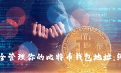 如何安全管理你的比特币钱包地址：终极指南