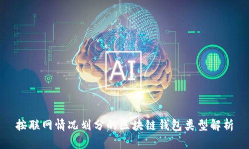 按联网情况划分的区块链钱包类型解析