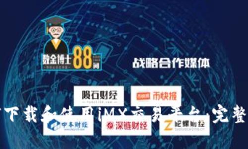 如何下载和使用iMX交易平台：完整指南