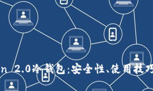 全面解析imToken 2.0冷钱包：安全性、使用技巧与常见问题解答