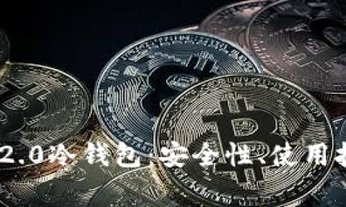 全面解析imToken 2.0冷钱包：安全性、使用技巧与常见问题解答