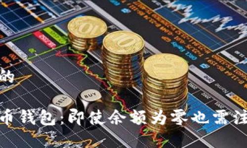 思考一个并且的

如何备份比特币钱包：即使余额为零也需注意的安全措施