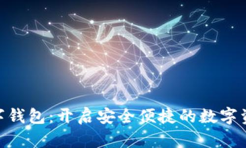 IMC数字钱包：开启安全便捷的数字资产生活