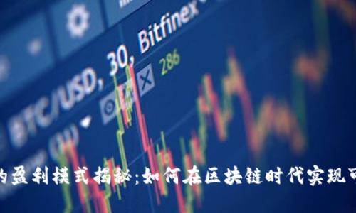 imToken的盈利模式揭秘：如何在区块链时代实现可持续发展