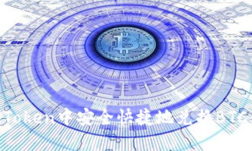 如何在imToken中安全快捷地兑换BTC：全面指南
