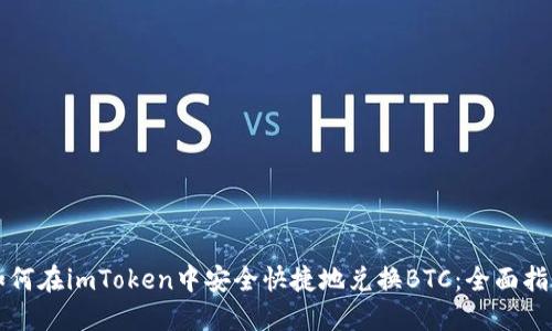 如何在imToken中安全快捷地兑换BTC：全面指南