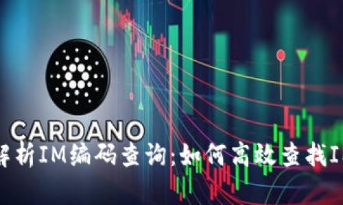 全面解析IM编码查询：如何高效查找IM编码