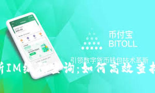 全面解析IM编码查询：如何高效查找IM编码
