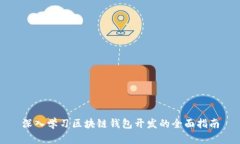 深入学习区块链钱包开发的全面指南