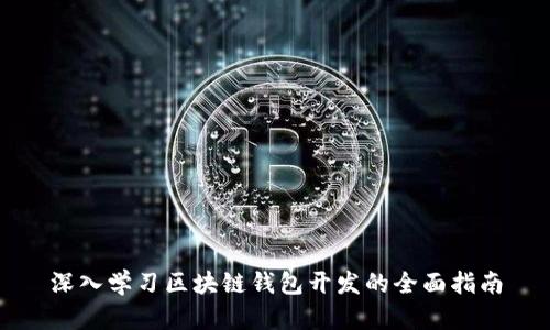 深入学习区块链钱包开发的全面指南