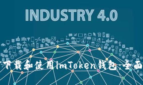 如何下载和使用imToken钱包：全面指南