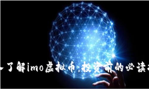 深入了解imo虚拟币：投资前的必读指南