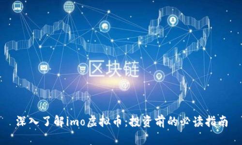 深入了解imo虚拟币：投资前的必读指南