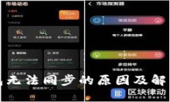 比特币钱包无法同步的原因及解决方案详解