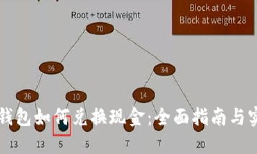 以太坊钱包如何兑换现金：全面指南与实用技巧