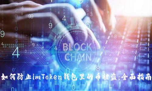如何防止imToken钱包里的币被盗：全面指南