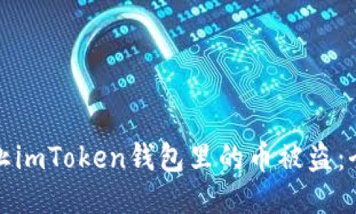 如何防止imToken钱包里的币被盗：全面指南