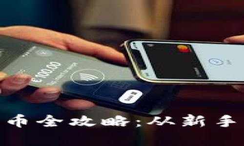 imToken提现人民币全攻略：从新手到高手的完整指南