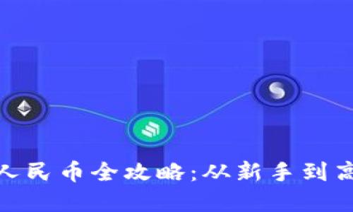 imToken提现人民币全攻略：从新手到高手的完整指南