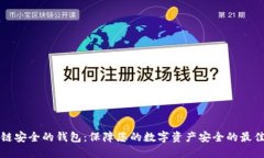 区块链安全的钱包：保障您的数字资产安全的最