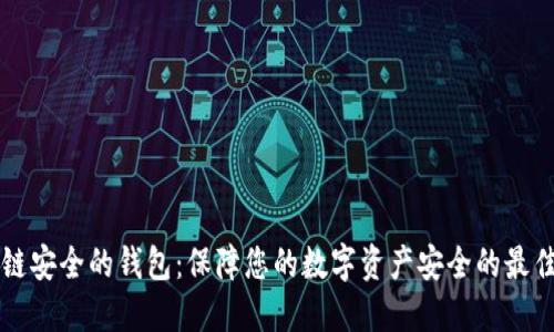 区块链安全的钱包：保障您的数字资产安全的最佳方案