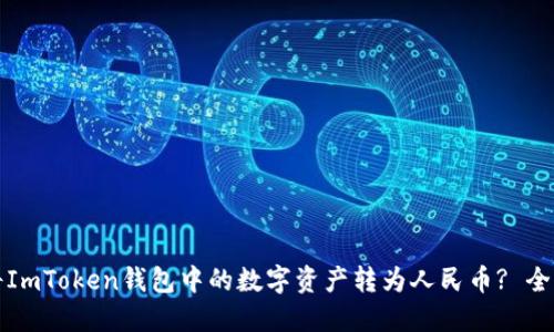 如何将ImToken钱包中的数字资产转为人民币? 全面指南
