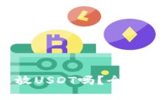 比太钱包：可以放USDT吗？全面解读与使用指南