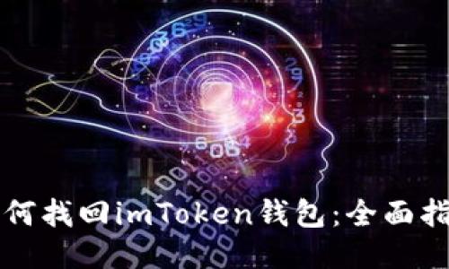 如何找回imToken钱包：全面指南