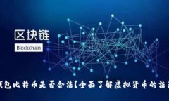 打点钱包比特币是否合法？全面了解虚拟货币的