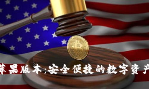 imToken苹果版本：安全便捷的数字资产管理工具